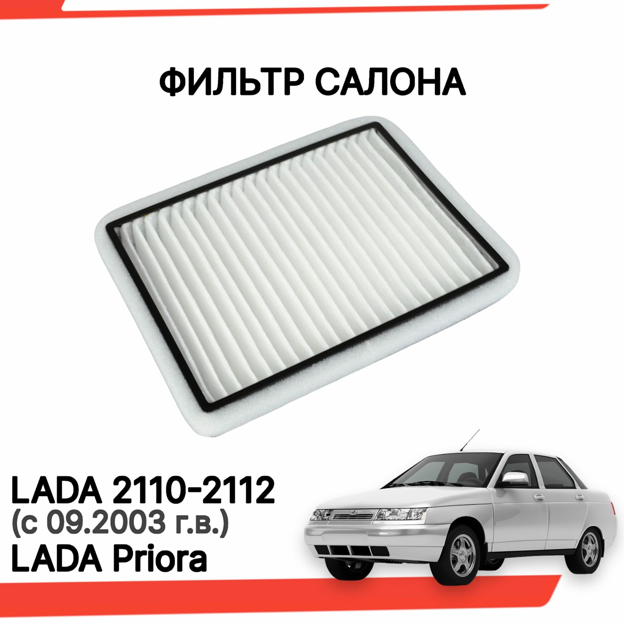 Фильтр салона для автомобилей ВАЗ 2110-12 (с 2003 г. в), Лада Приора