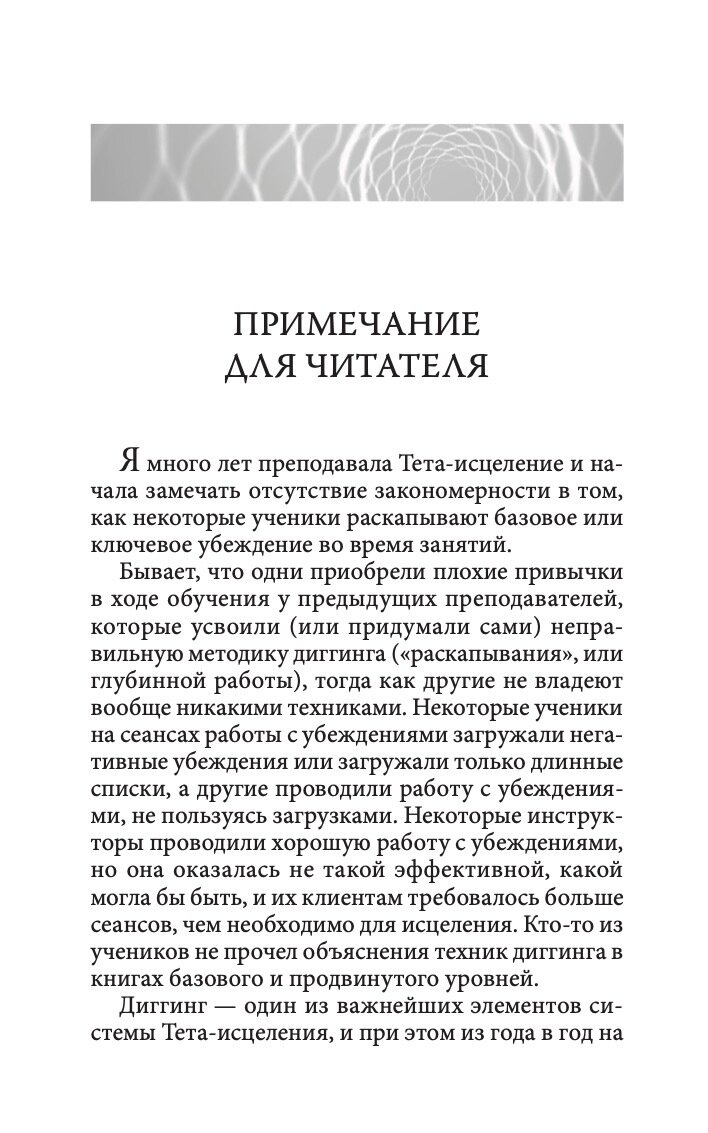 Тета-исцеление. Глубинная работа с убеждениями. Как перепрограммировать ваше подсознательное мышление для глубокого внутреннего исцеления - фото №9