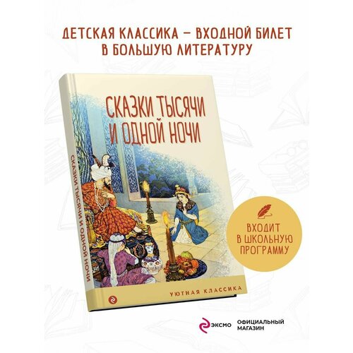 Сказки тысячи и одной ночи художественные книги эксмо сказки тысячи и одной ночи ил х вилгусовой