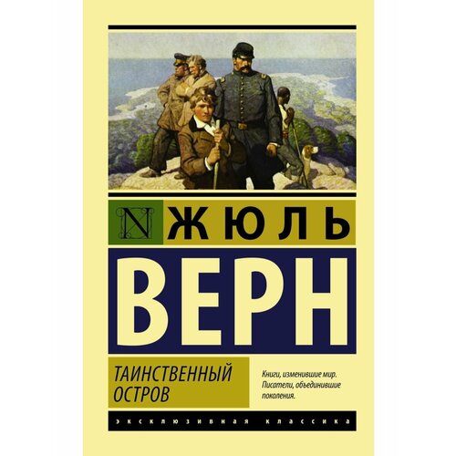 Таинственный остров таинственный остров остров сокровищ