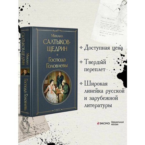 Господа Головлевы