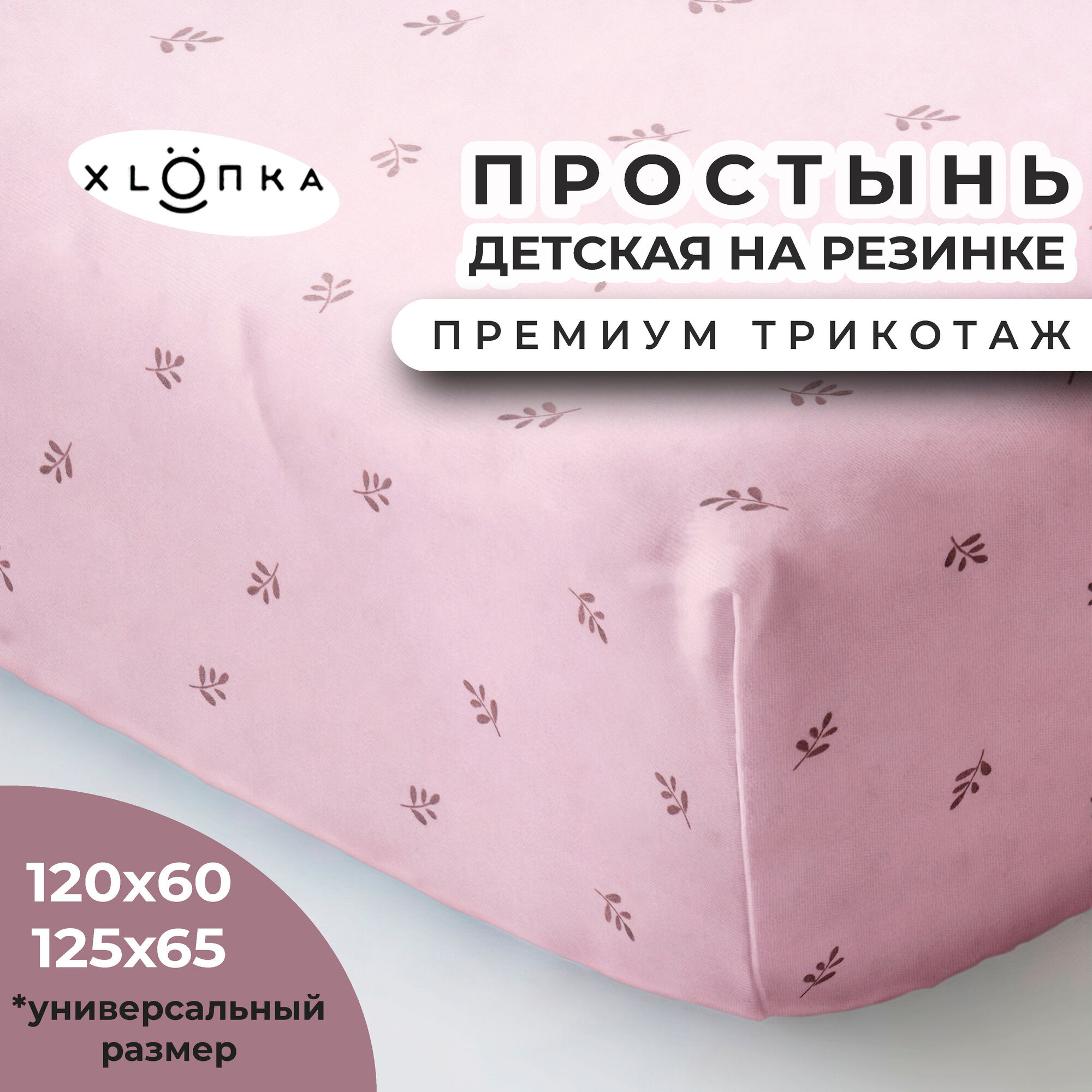 Простыня на резинке детская 120х60, из 100 % хлопка , XLOПka