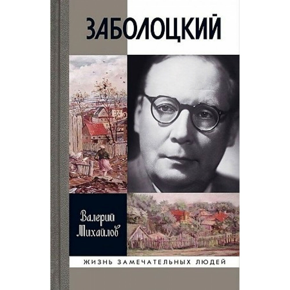 Заболоцкий: иволга, леса отшельница - фото №4