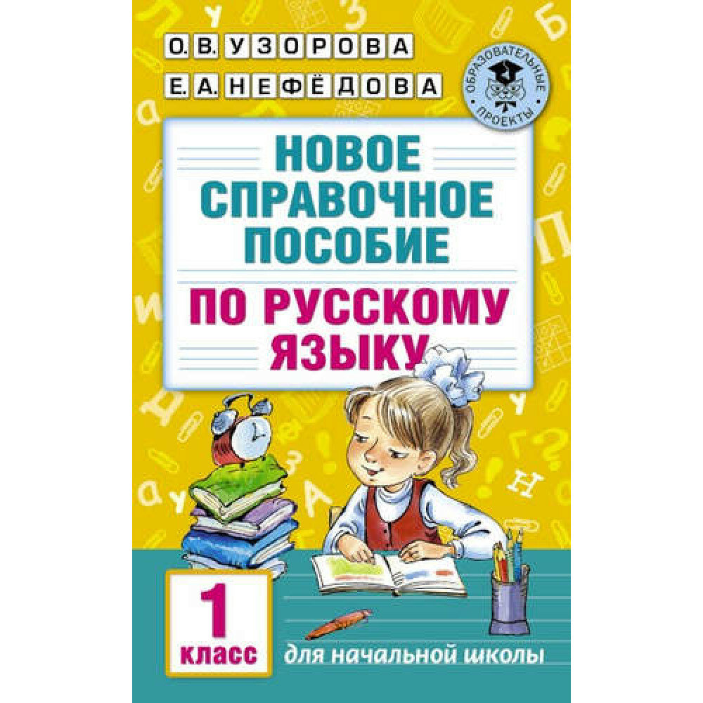 Новое справочное пособие по русскому языку. 1 класс. Узорова О. В, Нефедова Е. А.