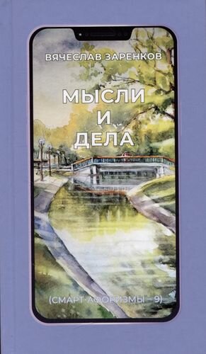 Мысли и дела (Заренков Вячеслав Адамович) - фото №3