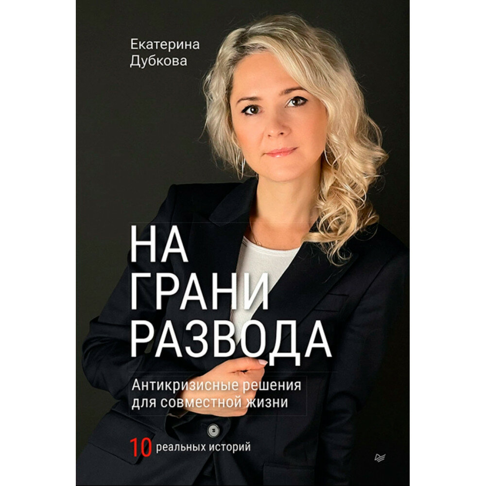 На грани развода. Антикризисные решения для совместной жизни. 10 реальных историй - фото №18