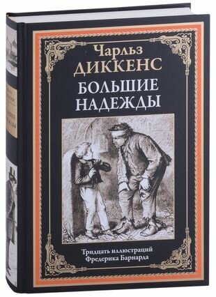 Большие надежды (Диккенс Чарльз) - фото №18