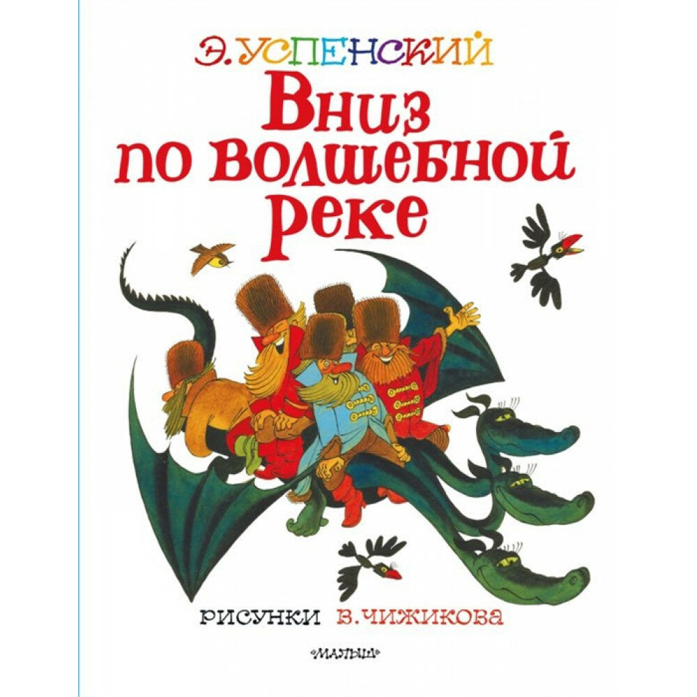 Вниз по волшебной реке. Рисунки В. Чижикова. Успенский Э. Н.