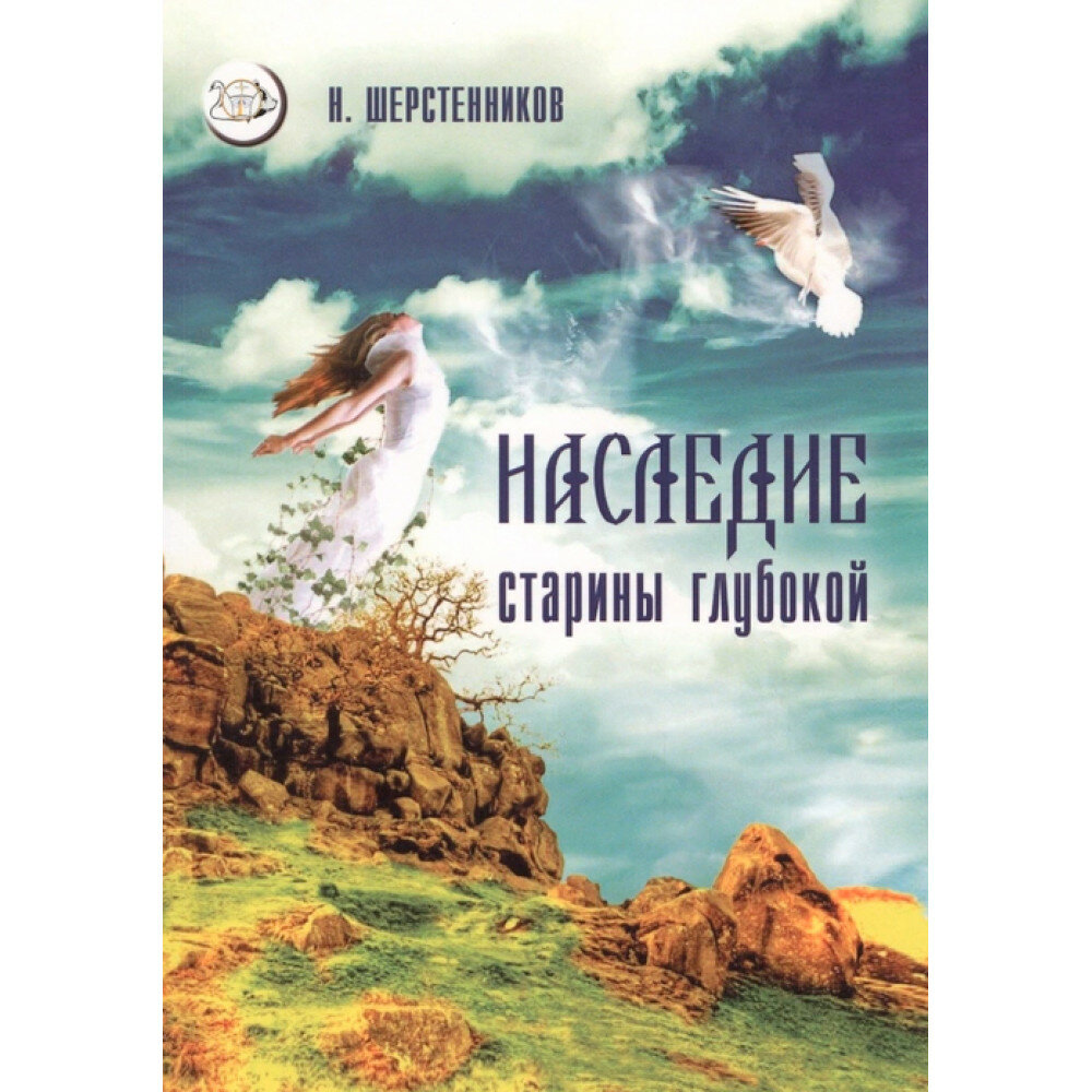 Наследие старины глубокой (Шерстенников Николай Иванович) - фото №2