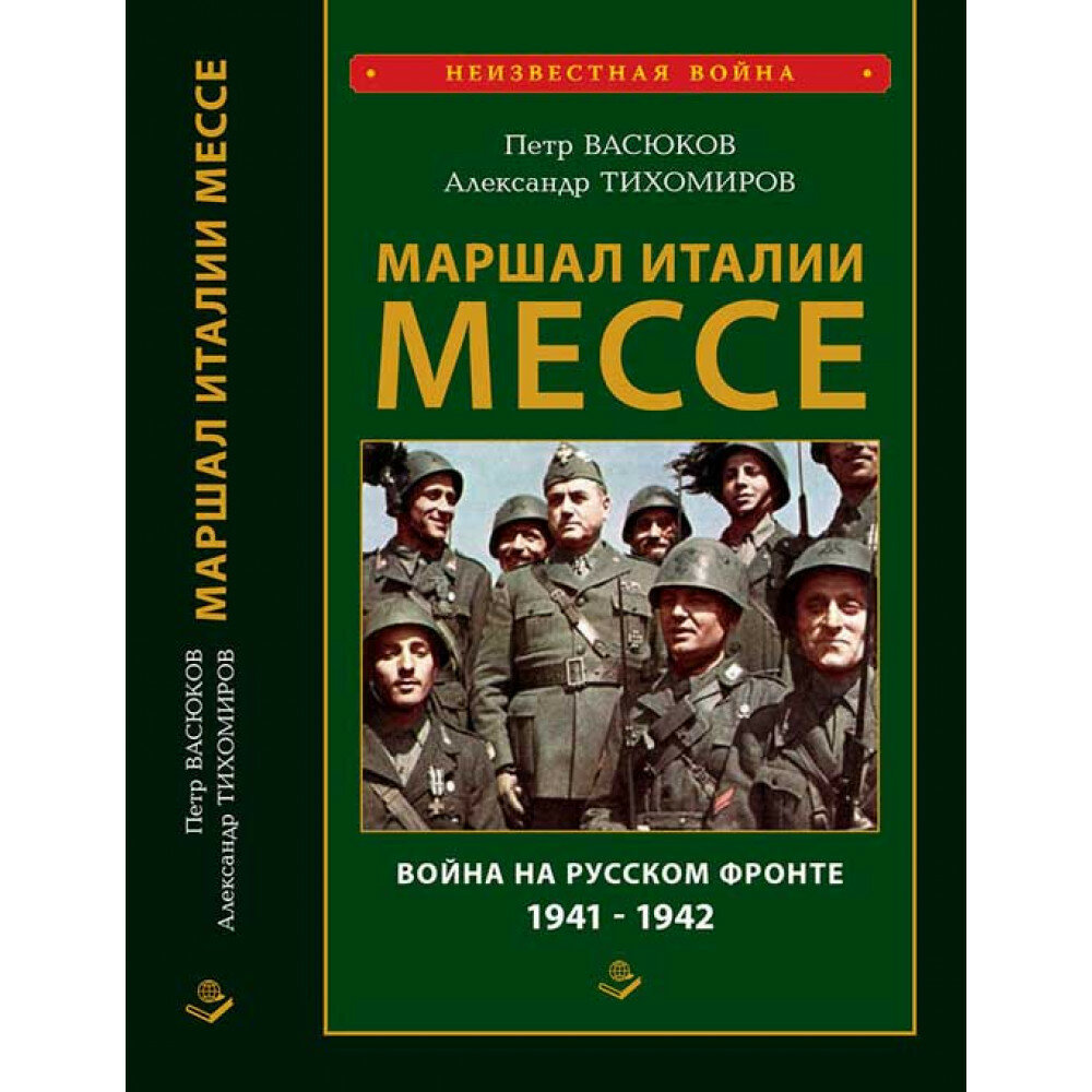 Маршал Италии Мессе. Война на Русском фронте 1941-1942 - фото №3