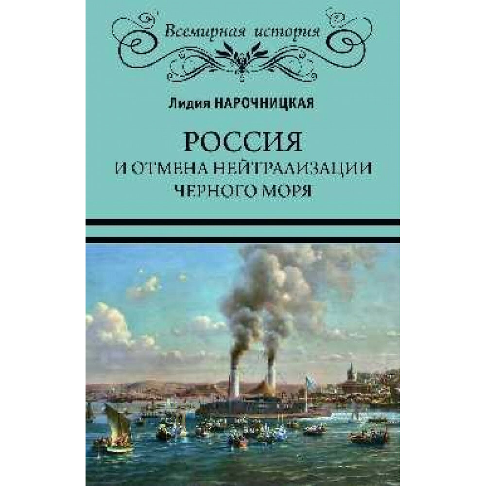 Россия и отмена нейтрализации Черного моря. 1856-1871. К истории Восточного вопроса. Нарочницкая Л. И.