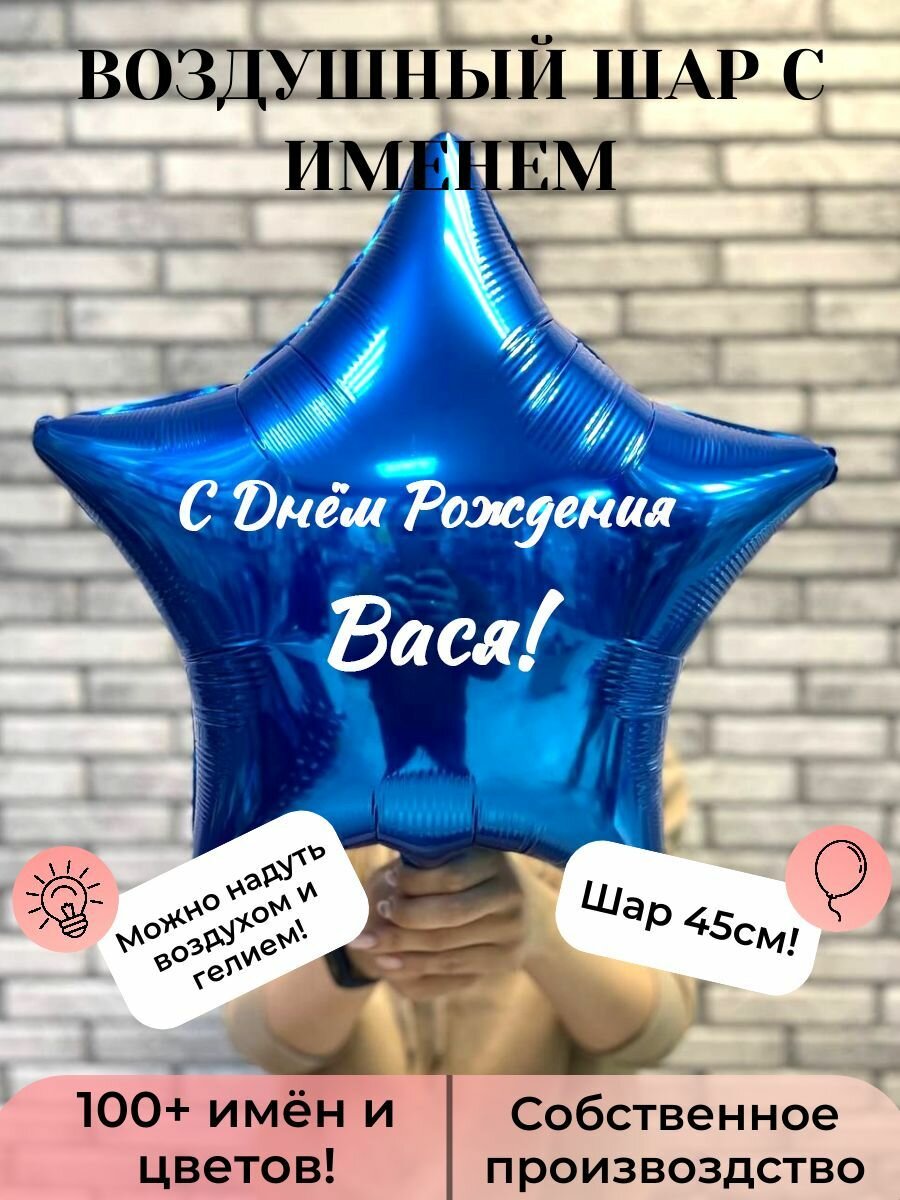 Воздушный шар с именем Вася