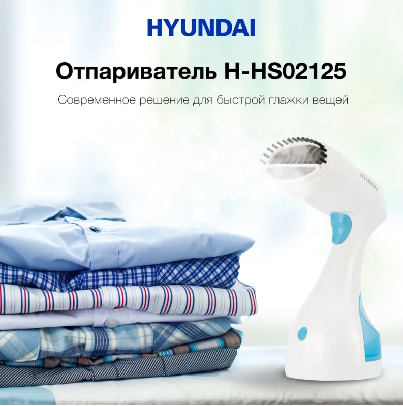 Отпариватель ручной Hyundai H-HS02125 1650Вт белый/голубой