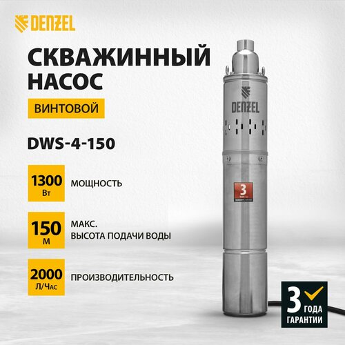 Скважинный насос DWS-4-150 Denzel, винтовой, диаметр 4, 1300 Вт, 2000 л/ч, напор 150 м