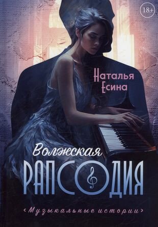 Книга Волжская рапсодия (Есина Наталья) - фото №2