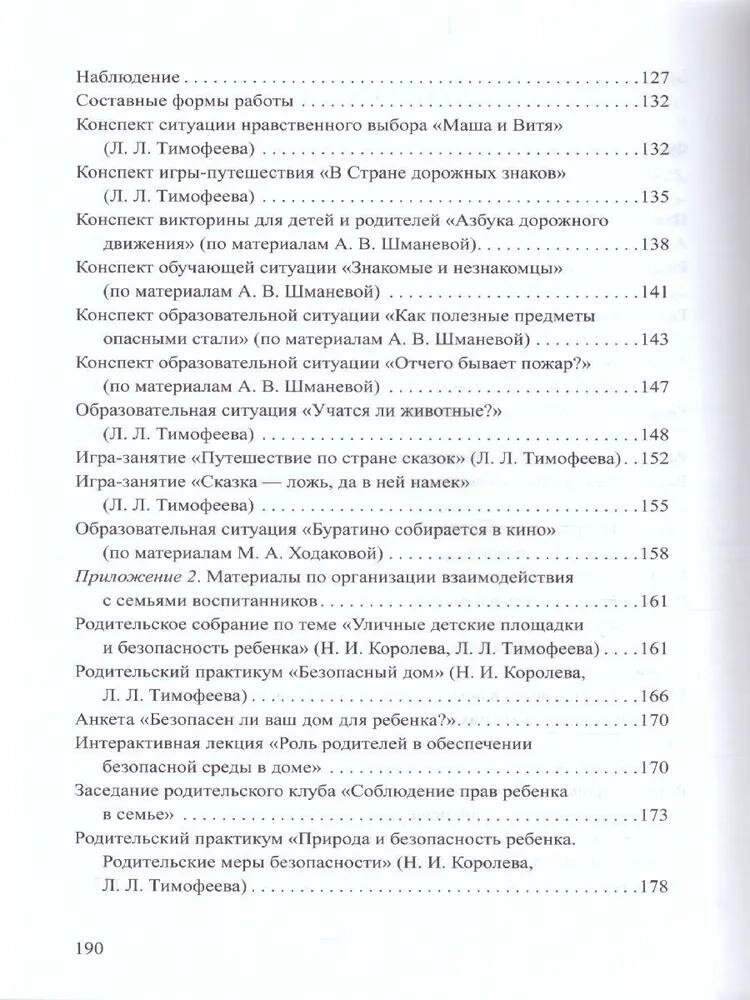 Формирование культуры безопасности. Планирование образовательной деятельности в старшей группе - фото №10