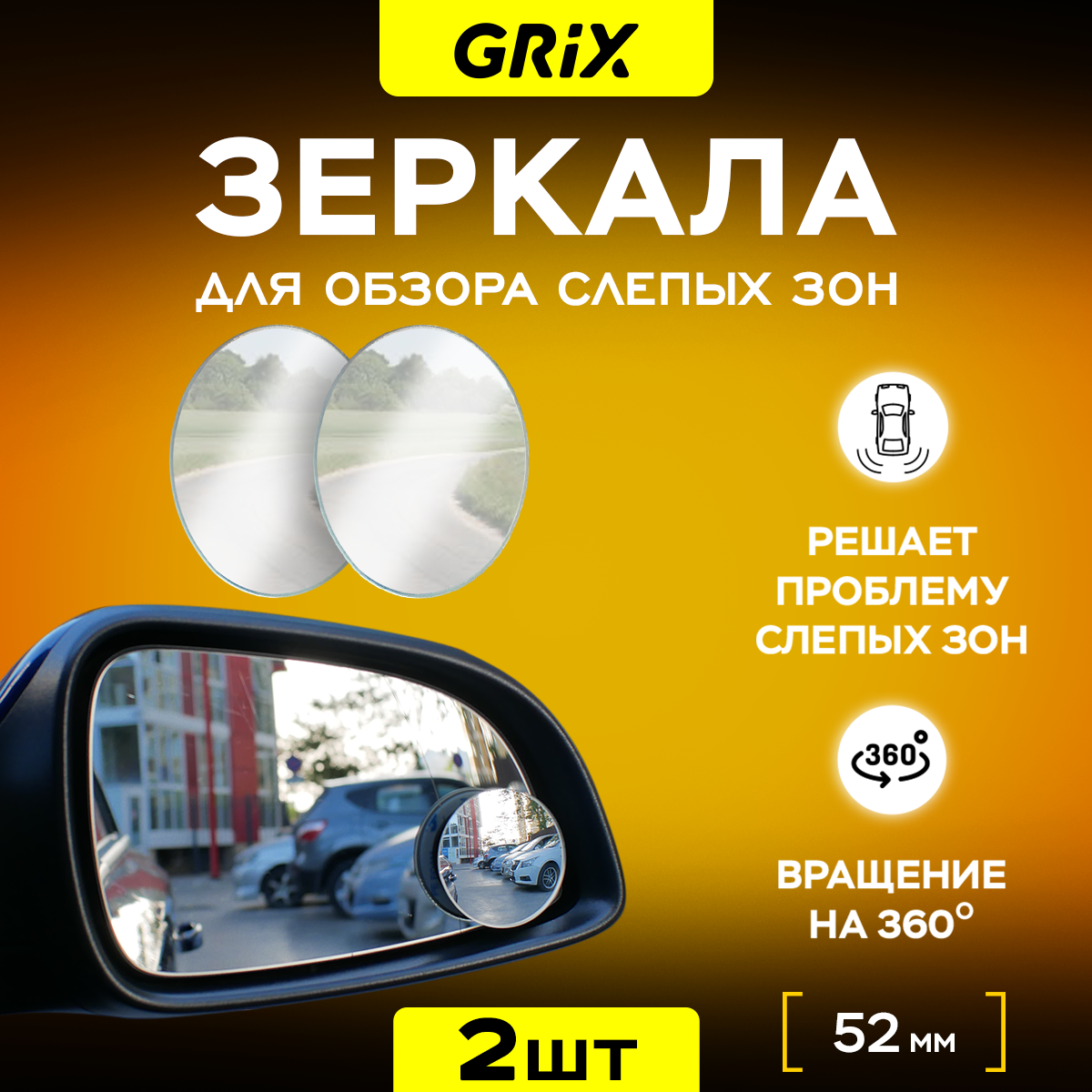 Зеркала слепой зоны дополнительные на боковые зеркала Grix 52 мм Набор 2 шт.