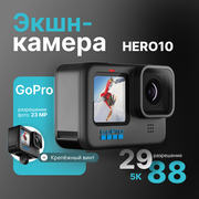 Экшн-камера GoPro HERO10 Black, 23.6МП, 5312x2988, 1720 мА·ч, черный