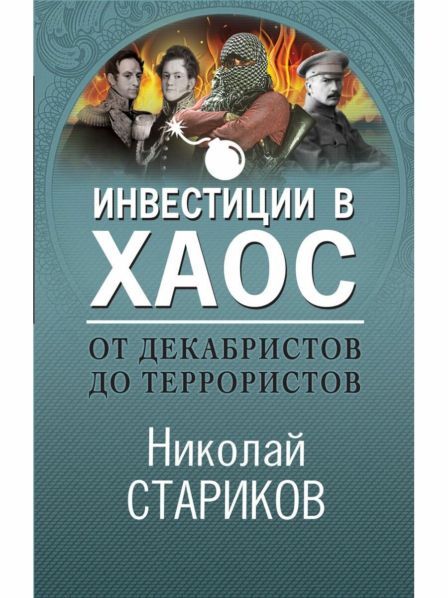 От декабристов до террористов. Инвестиции в хаос - фото №19