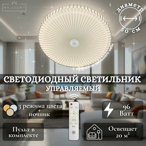 Потолочная светодиодная люстра My Light, 96W, круглая, белая, с пультом управления, для всех видов потолков, светильник 1941-500 LED, потолочный LED светильник
