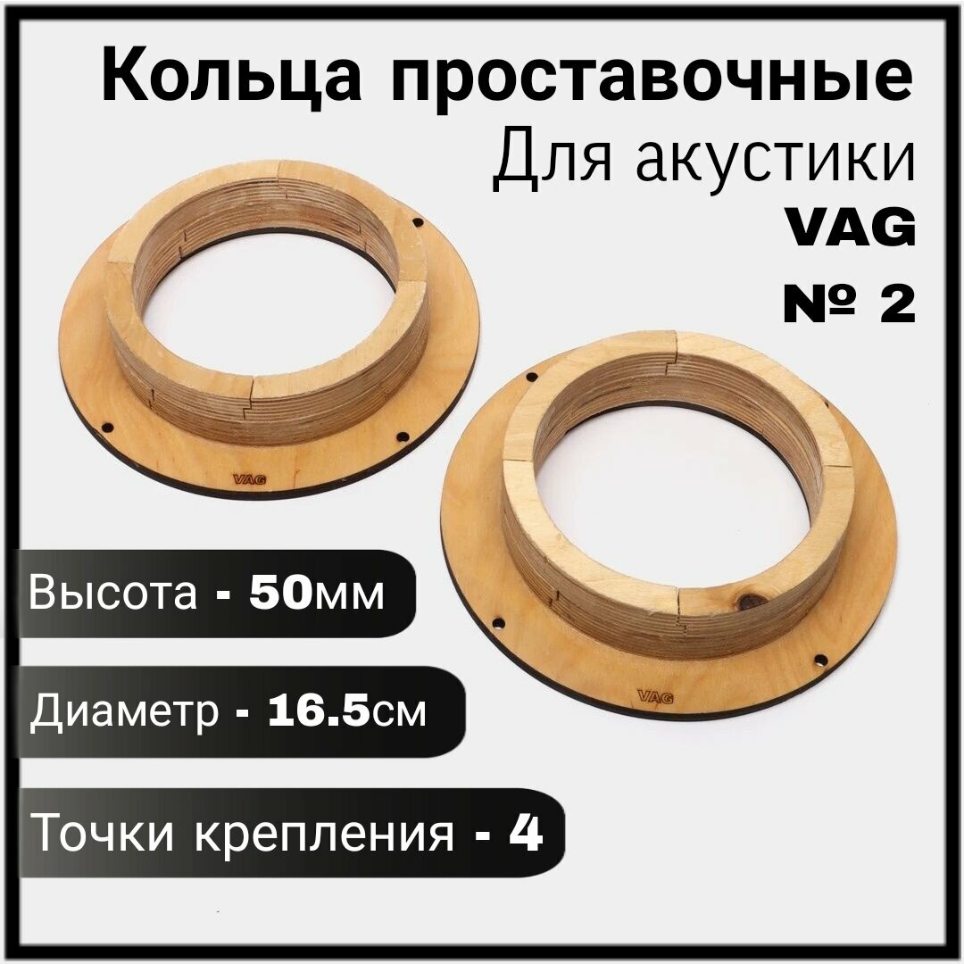 Кольца проставочные для акустики 16,5см VAG №2 4 точки крепления (высота 50мм)