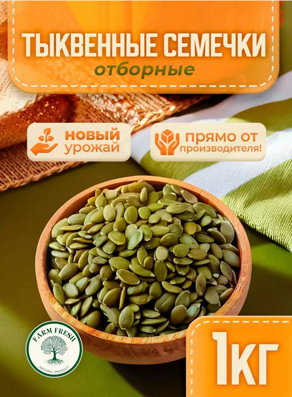 Тыквенные семечки 1кг
