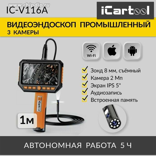 IC-V116A, Видеоэндоскоп промышленный, экран 5, 3 камеры, 2Мп, 1920х1080, 1м, 8 мм сменный зонд iCartool видеоэндоскоп промышленный экран 5 1 камера 2мп 1920х1080 1м 3 9 мм сменный зонд icartool ic v116c