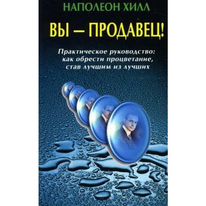 Вы - продавец! Практическое руководство: Как обрести процветание, став лучшим из лучших - фото №3