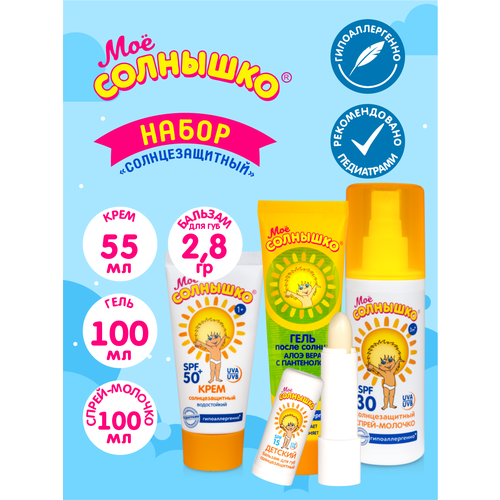 Набор солнцезащитный Моё Солнышко Бальзам для губ+Крем SPF 50+Гель после солнца+Спрей-молочко SPF 30