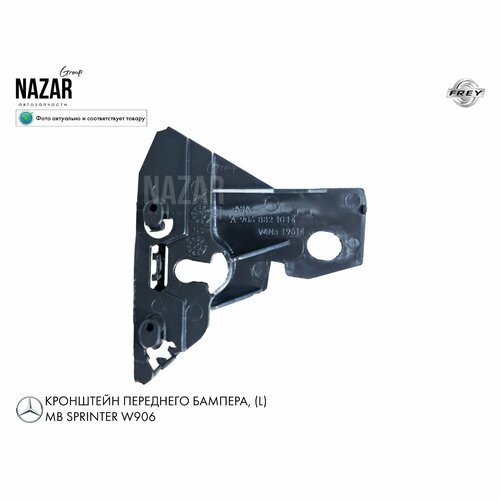 Кронштейн переднего бампера MB Sprinter W906 L 1400₽
