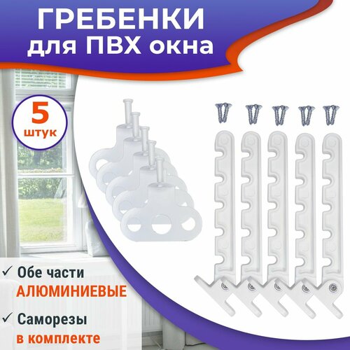 Лот 5 шт Гребенка для ПВХ окна металл цвет белый 647₽