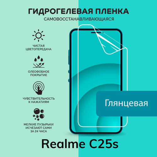 Гидрогелевая защитная плёнка для Realme C25s / глянцевая плёнка глянцевая защитная плёнка для realme c25s гидрогелевая на дисплей для телефона