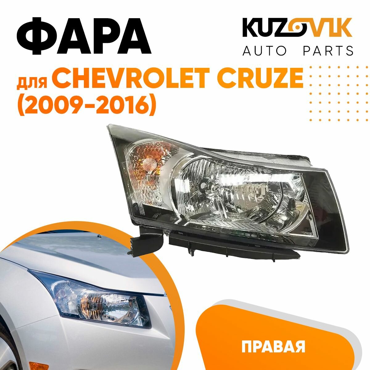 Фара правая для Шевроле Круз Chevrolet Cruze (2009-2016) черный отражатель механическая