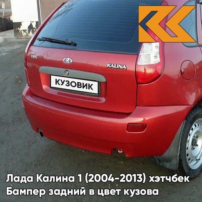 Бампер задний в цвет Лада Калина 1 (2004-2013) хэтчбек 104 - Калина - Красный