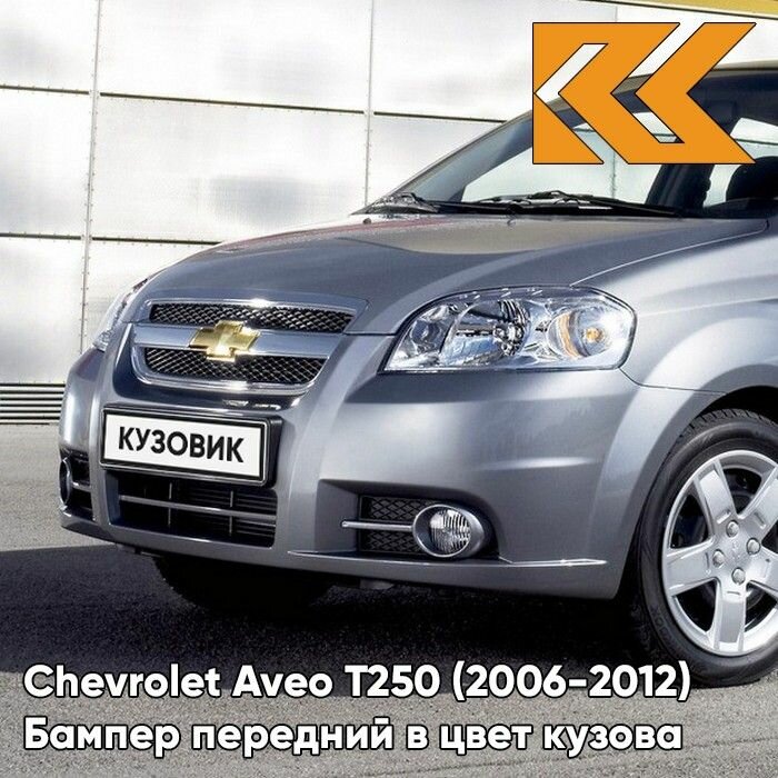 Бампер передний в цвет кузова Chevrolet Aveo T250 Шевроле Авео Т250 (2006-2012) седан 04U - Urban Grey - Серый