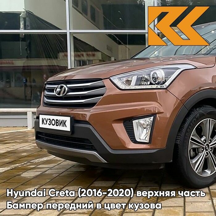 Бампер передний в цвет кузова для Хендай Крета Hyundai Creta (2016-2020) P4N - EARTH BROWN - Коричневый