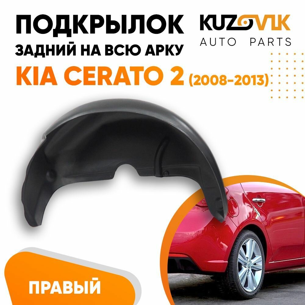 Подкрылок задний для Киа Церато Kia Cerato 2 (2008-2013) на всю арку правый KUZOVIK