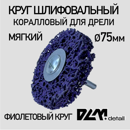 Диск коралловый 1 шт зачистной на дрель 75 мм 274₽