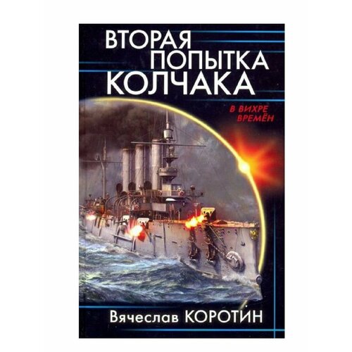 Вторая попытка Колчака владимир шигин клады цусимы и исчезнувшее золото адмирала колчака