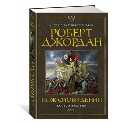 Колесо Времени. Книга 11. Нож сновидений азбука колесо времени книга 10 перекрестки сумерек