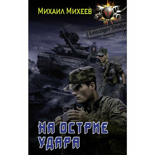 На острие удара будянская наталья игра на острие