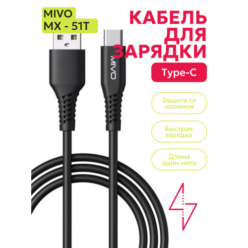 Кабель MIVO MX-51T с разъемом Type-C, длина 1 метр кабель для зарядки type c на type c 3a 1 метр кабель для телефона mivo mx 10t чёрный