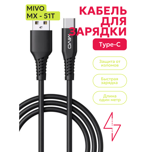 Кабель MIVO MX-51T с разъемом Type-C, длина 1 метр шнур для зарядки с разъемом usb type c mivo mx 44t 1 метр шнур с быстрой зарядкой провод для зарядки телефона