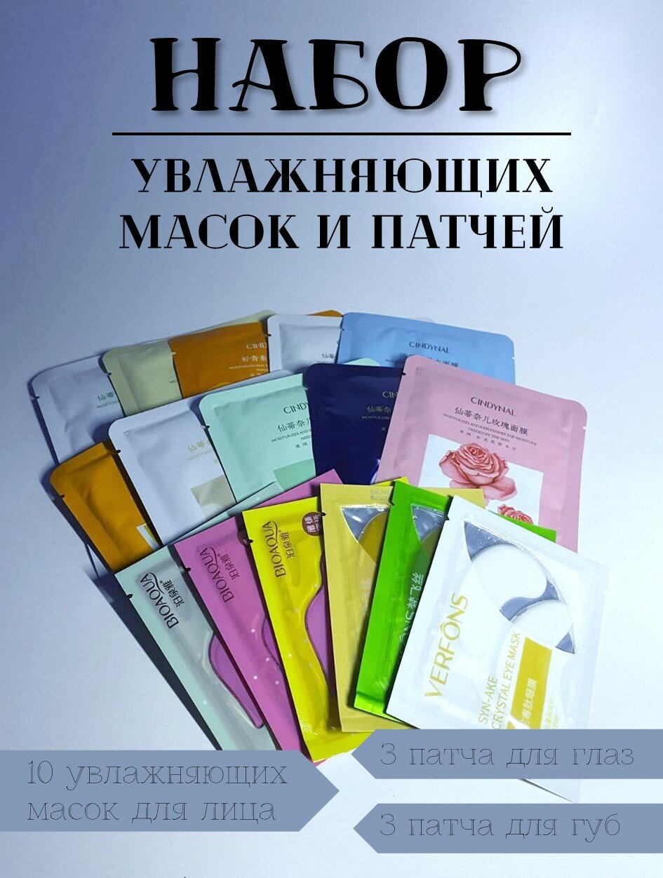 Набор масок и патчей для лица, глаз и губ/Beauty Box