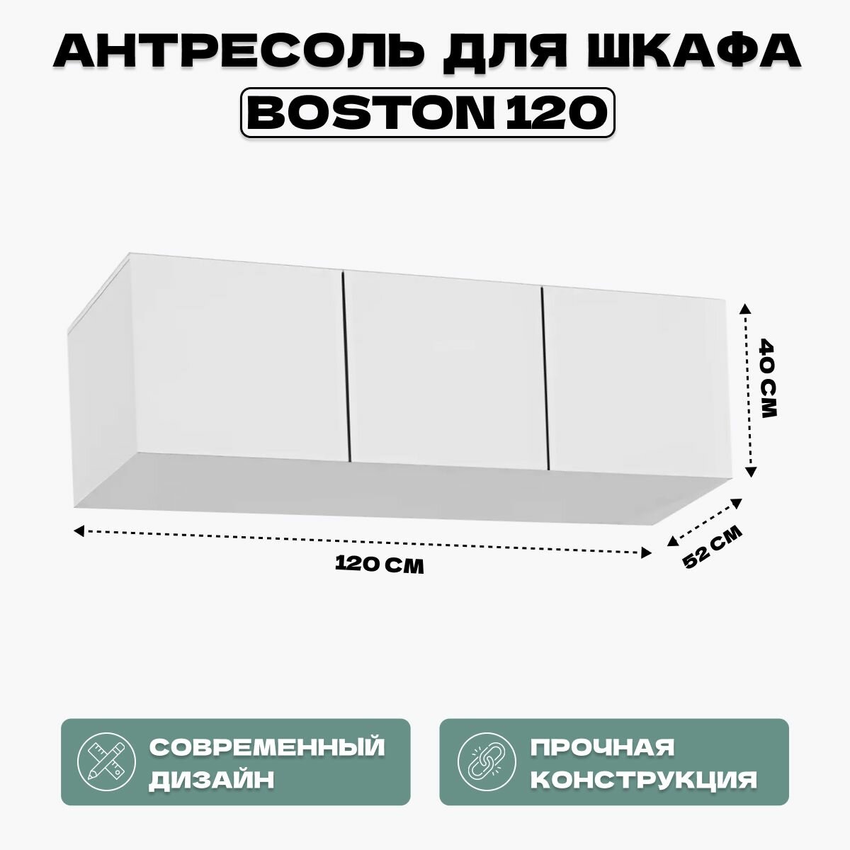 Антресоль для шкафа Boston 120 белая