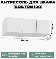 Антресоль для шкафа Boston 120 белая