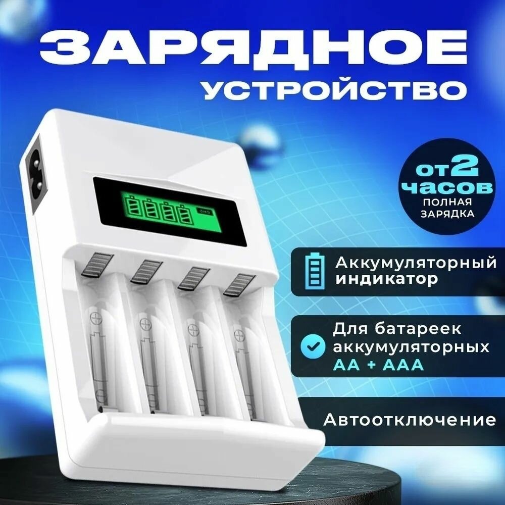 фото Зарядное устройство для пальчиковых и мизинчиковых аккумуляторных батареек AA AAA