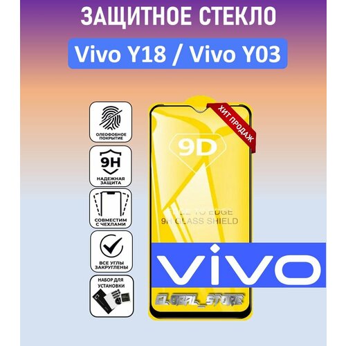 Защитное полноэкранное стекло для Vivo Y18 / Vivo Y03 ( Виво У18 / Виво У03 ) Full Glue