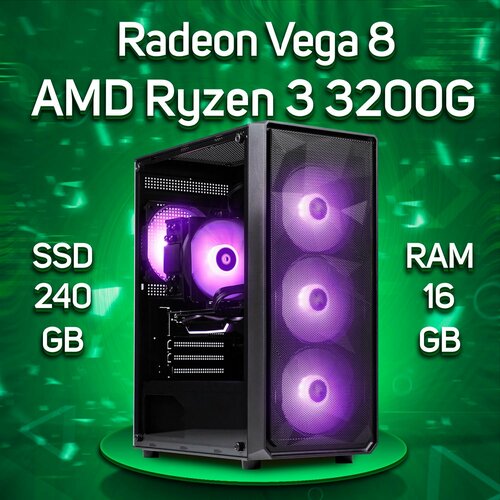 Компьютер AMD Ryzen 3 3200G / AMD Radeon RX Vega 8, RAM 16GB, SSD 240GB