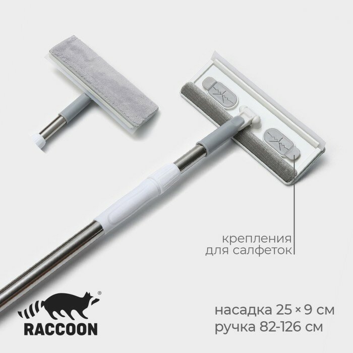 Окномойка с насадкой Raccoon, стальная телескопическая ручка, 25×9×82 см, 126 см, цвет белый, 9891657
